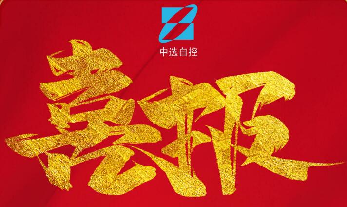 喜報，公司在由中煤科工集團武漢設計研究院承攬的