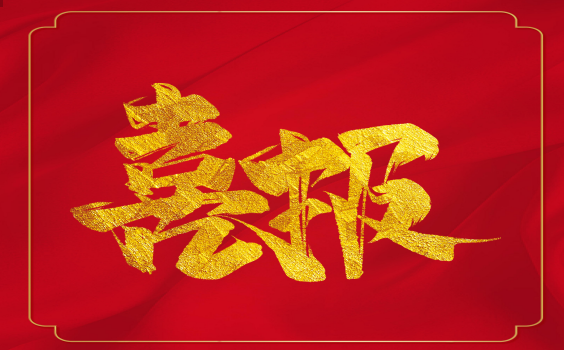 喜報！虎年開(kāi)門(mén)紅！