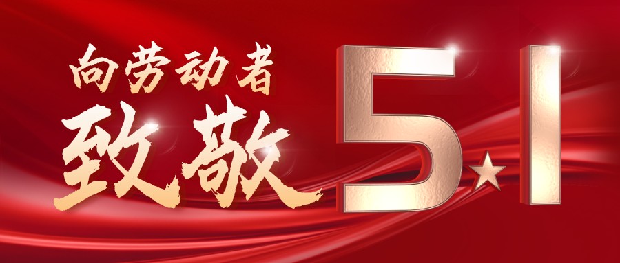 勞動(dòng)最光榮——致敬每一位奮斗在一線(xiàn)的工作者！
