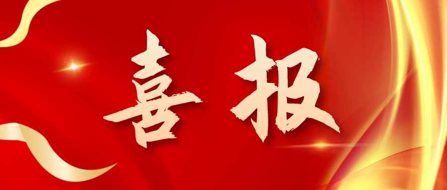 喜報！三喜臨門(mén)！