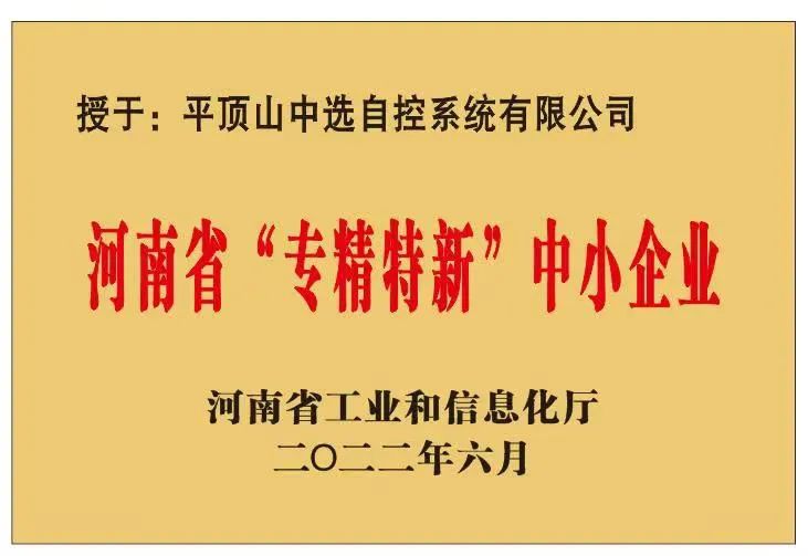 中選自控成功獲批河南省“?專(zhuān)精特新”?中小企業(yè)！