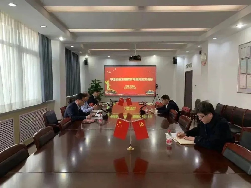 中選自控黨支部召開(kāi)領(lǐng)導班子主題教育專(zhuān)題民主生活會(huì )