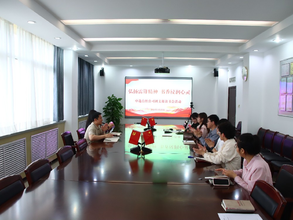 【公司活動(dòng)】弘揚雷鋒精神 書(shū)香浸潤心靈｜中選自控團支部開(kāi)展“學(xué)雷鋒”讀書(shū)會(huì )活動(dòng)