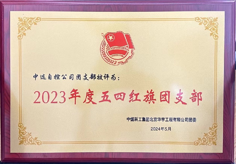 【公司新聞】聚青春榜樣 展中選風(fēng)采 | 中選自控團支部榮獲“五四紅旗團支部”等多項榮譽(yù)稱(chēng)號！